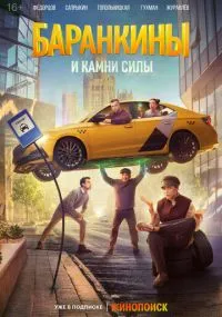 сериал Баранкины и камни силы