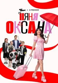 сериал Няня Оксана