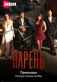 сериал Парень