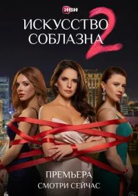 Искусство соблазна