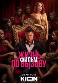 Жизнь по вызову. Фильм